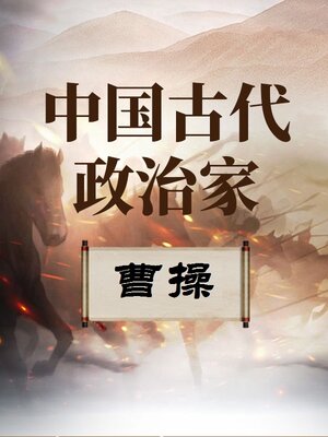 cover image of 中国古代政治家 曹操